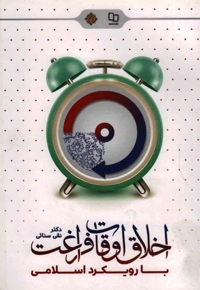 اخلاق اوقات فراغت با رویکرد اسلامی - مجموعه اخلاق اسلامی 50